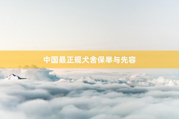 中国最正规犬舍保举与先容